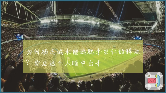 为何杨虎城未能逃脱李宗仁的释放？背后这个人暗中出手