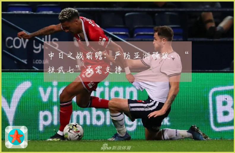 中日之战前瞻：严防亚洲强敌，“核武七”亟需支持