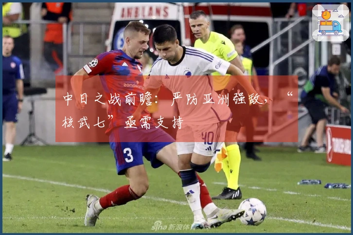 中日之战前瞻：严防亚洲强敌，“核武七”亟需支持