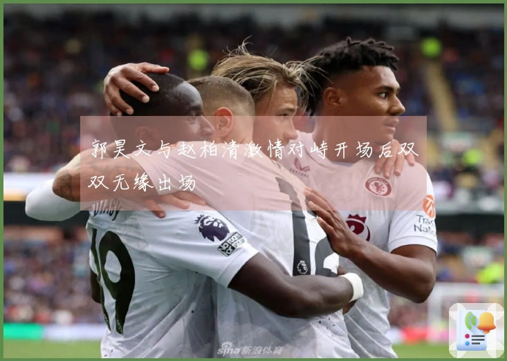 郭昊文与赵柏清激情对峙开场后双双无缘出场