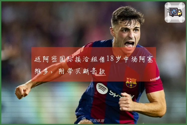迈阿密国际接洽租借18岁中场阿塞维多，附带买断条款