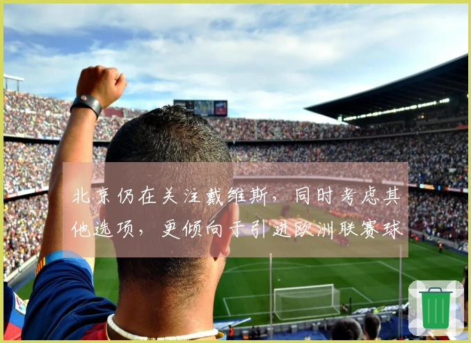 北京仍在关注戴维斯，同时考虑其他选项，更倾向于引进欧洲联赛球员