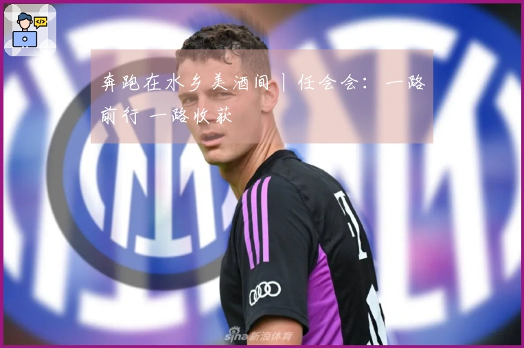 奔跑在水乡美酒间丨任会会：一路前行 一路收获